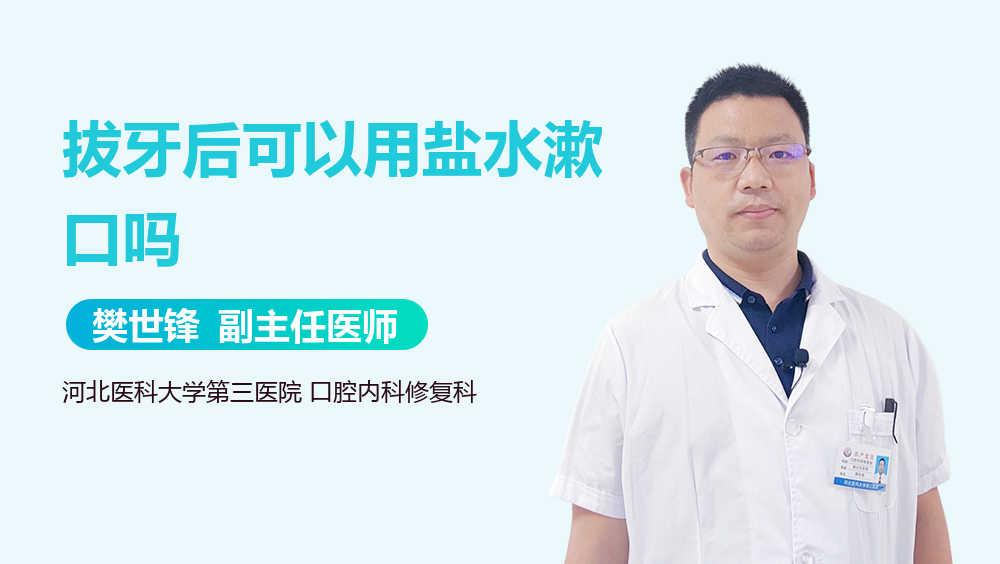 拔牙后可以用盐水漱口吗