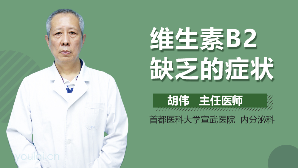 维生素B2缺乏的症状