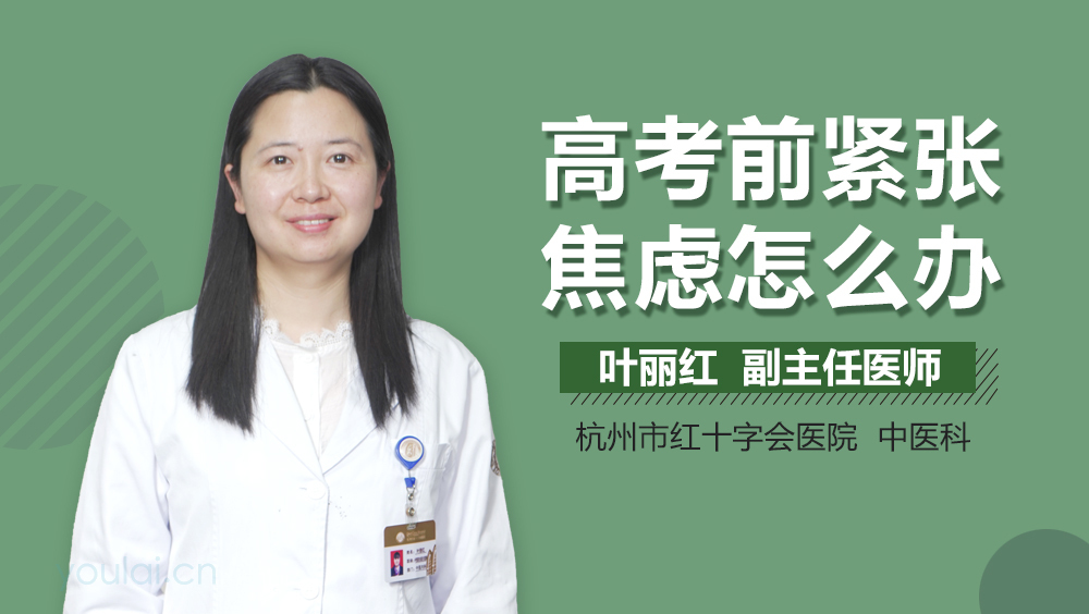 高考前紧张焦虑怎么办