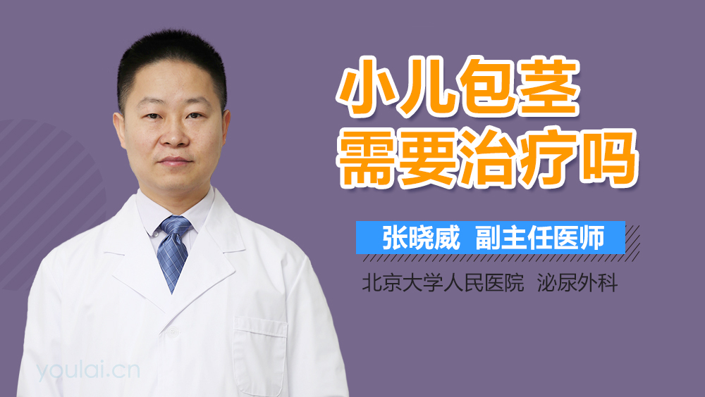 小儿包茎需要治疗吗