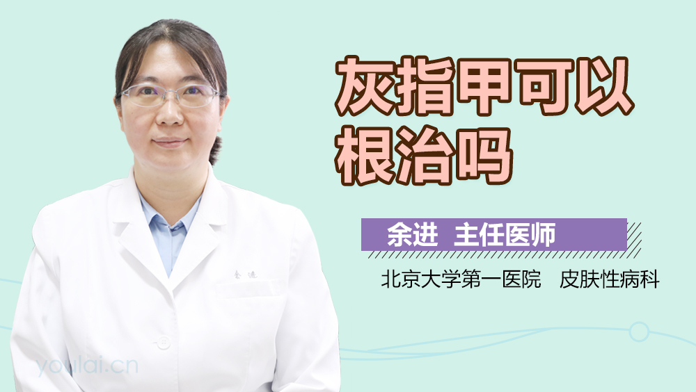 灰指甲可以根治吗