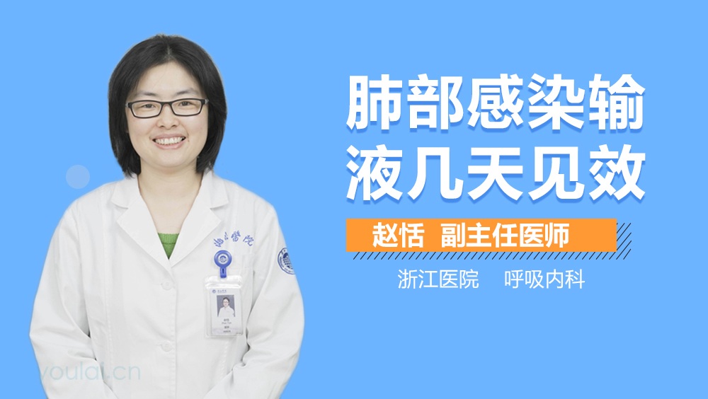 肺部感染输液几天见效