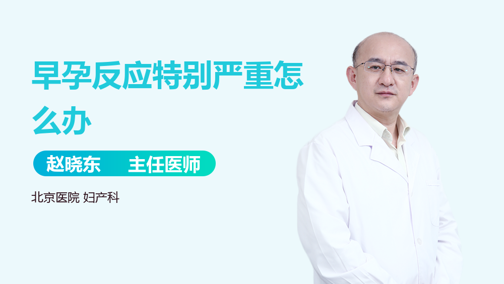 早孕反应特别严重怎么办