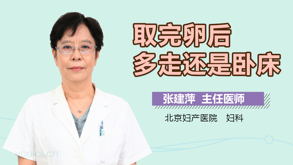 取完卵后多走还是卧床