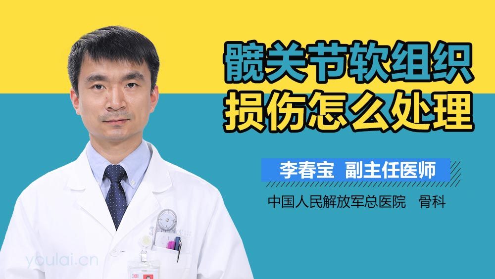 髋关节软组织损伤怎么处理