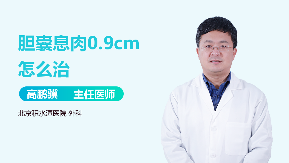 胆囊息肉0.9cm怎么治