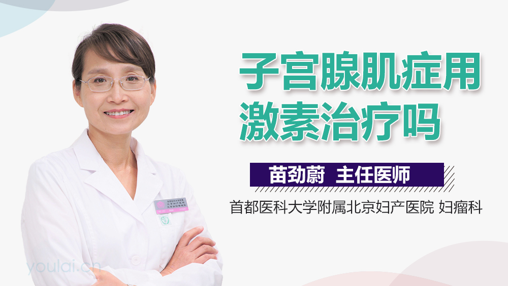 子宫腺肌症用激素治疗吗