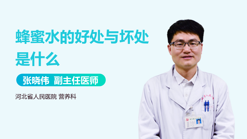 蜂蜜水的好处与坏处是什么