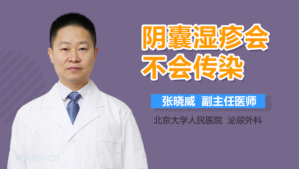 阴囊湿疹会不会传染