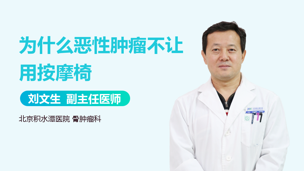 为什么恶性肿瘤不让用按摩椅