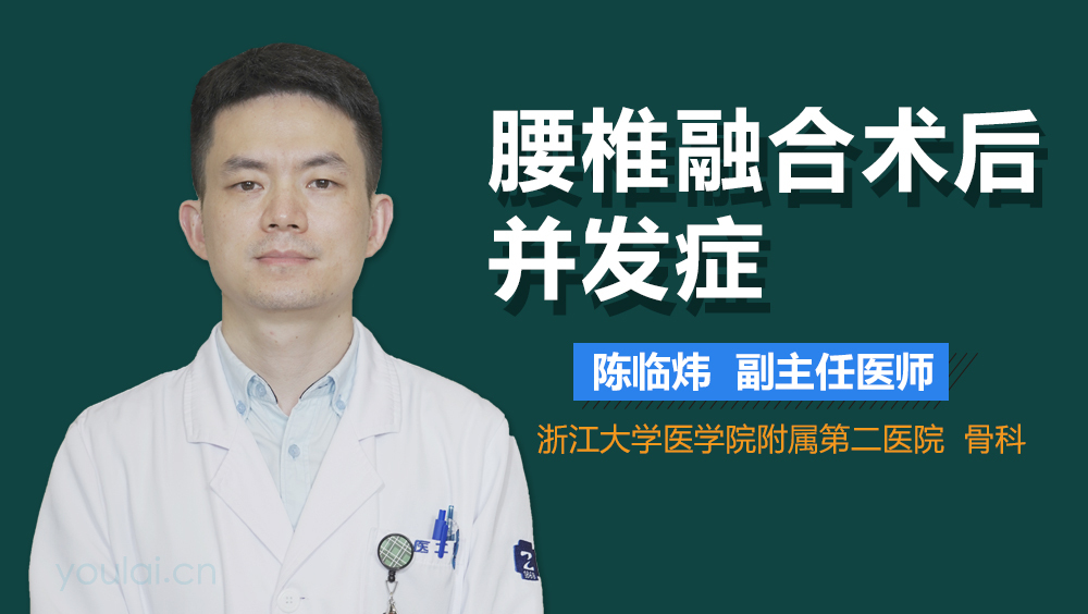 腰椎融合术后并发症