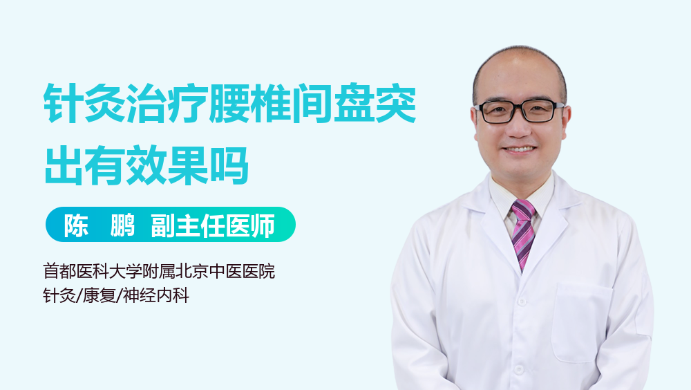针灸治疗腰椎间盘突出有效果吗