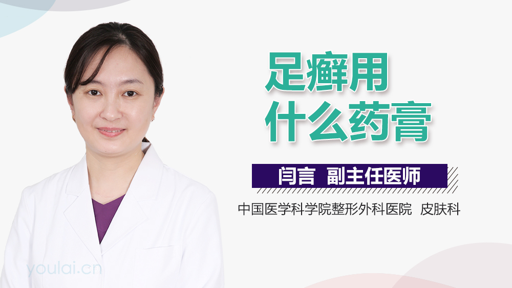 足癣用什么药膏