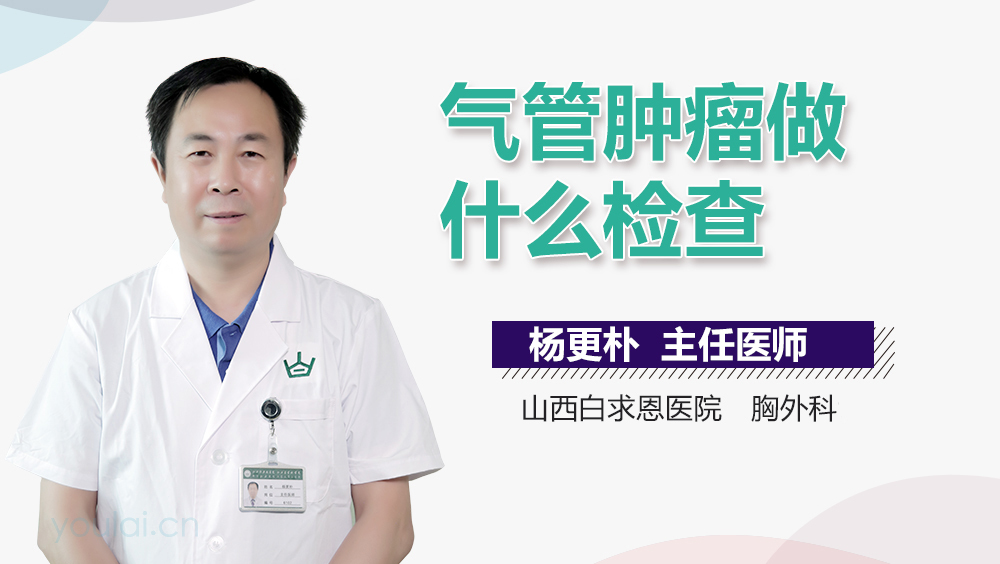 气管肿瘤做什么检查