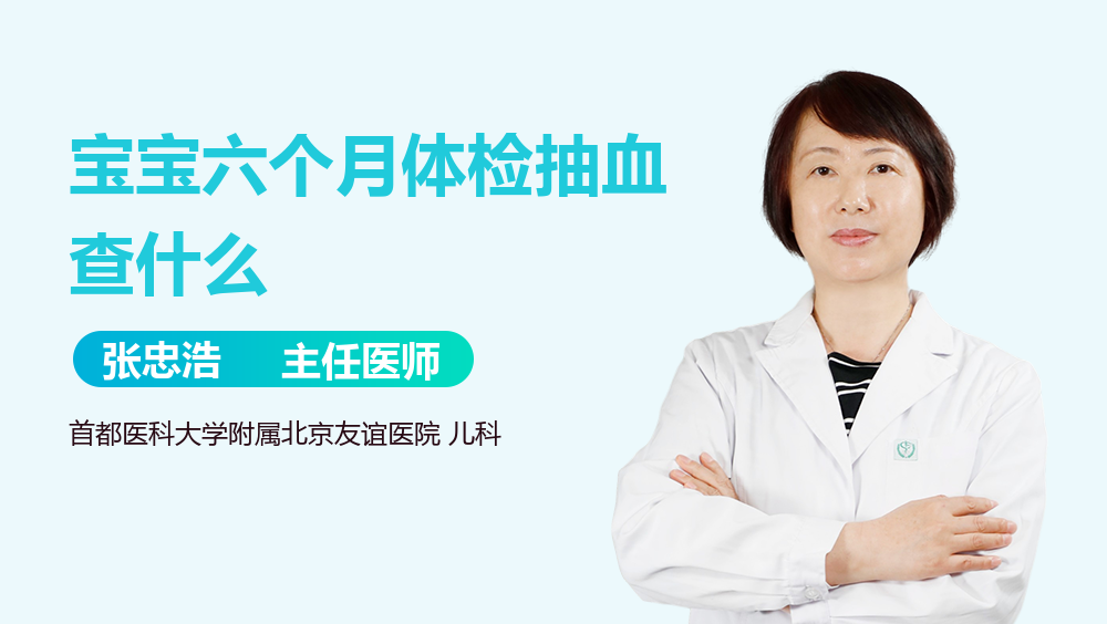 宝宝六个月体检抽血查什么
