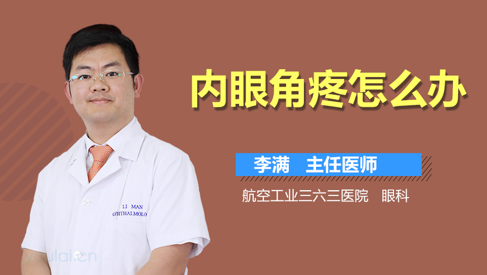 内眼角疼怎么办