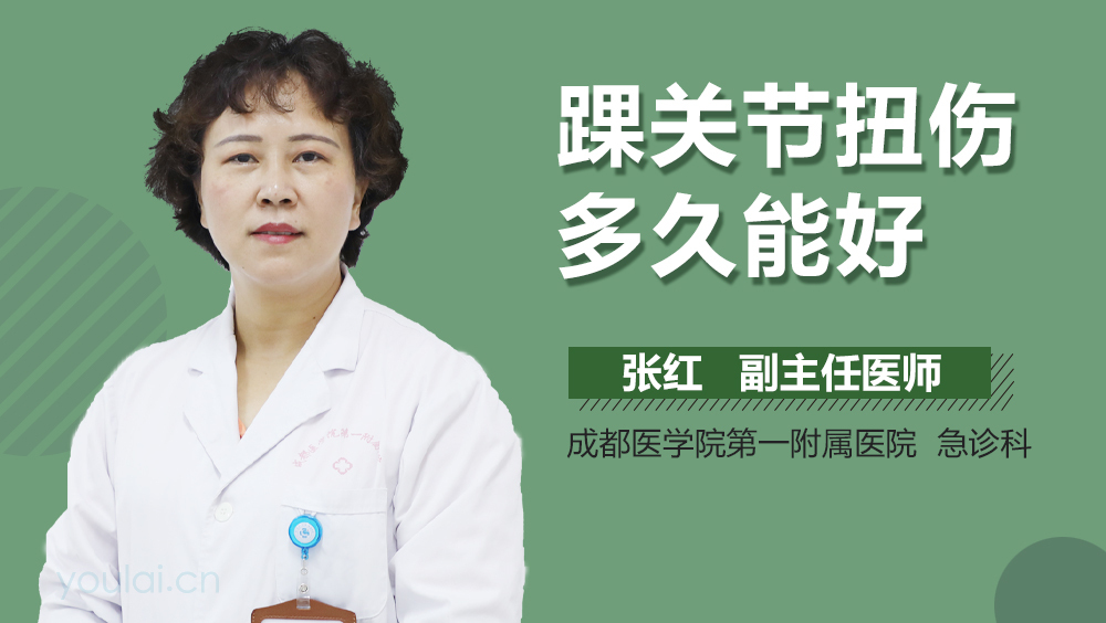 踝关节扭伤多久能好