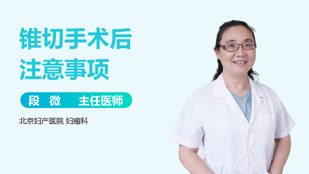 锥切手术后注意事项