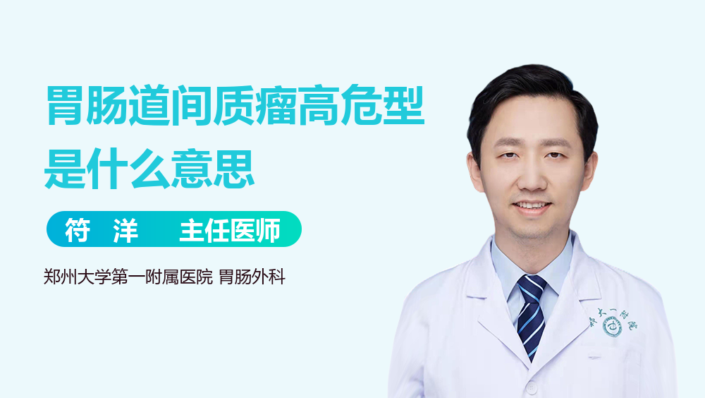 胃肠道间质瘤高危型是什么意思