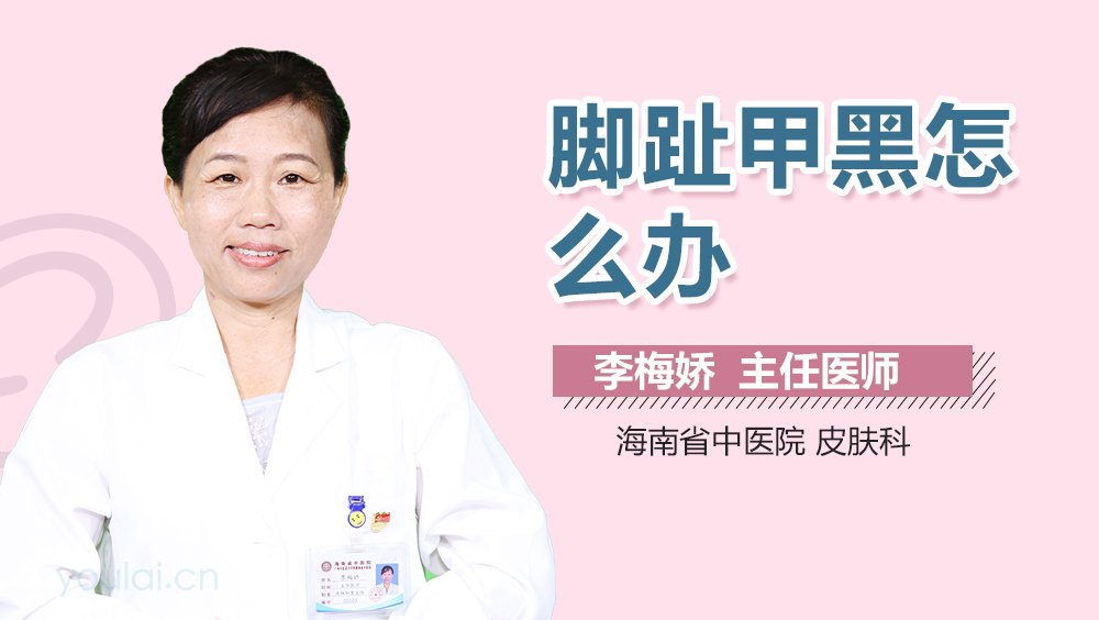 脚趾甲黑怎么办