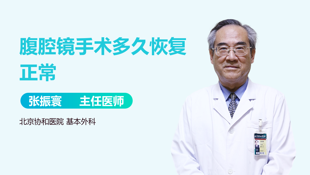 腹腔镜手术多久恢复正常