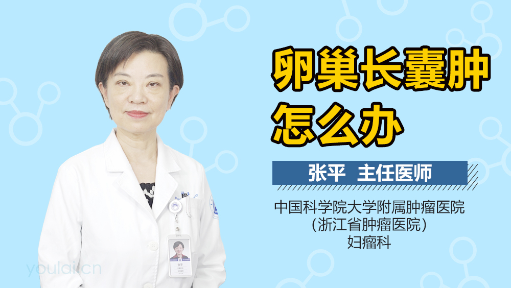 卵巢长囊肿怎么办