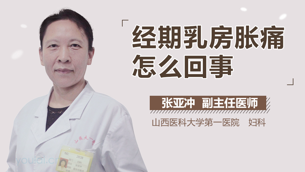 经期乳房胀痛怎么回事