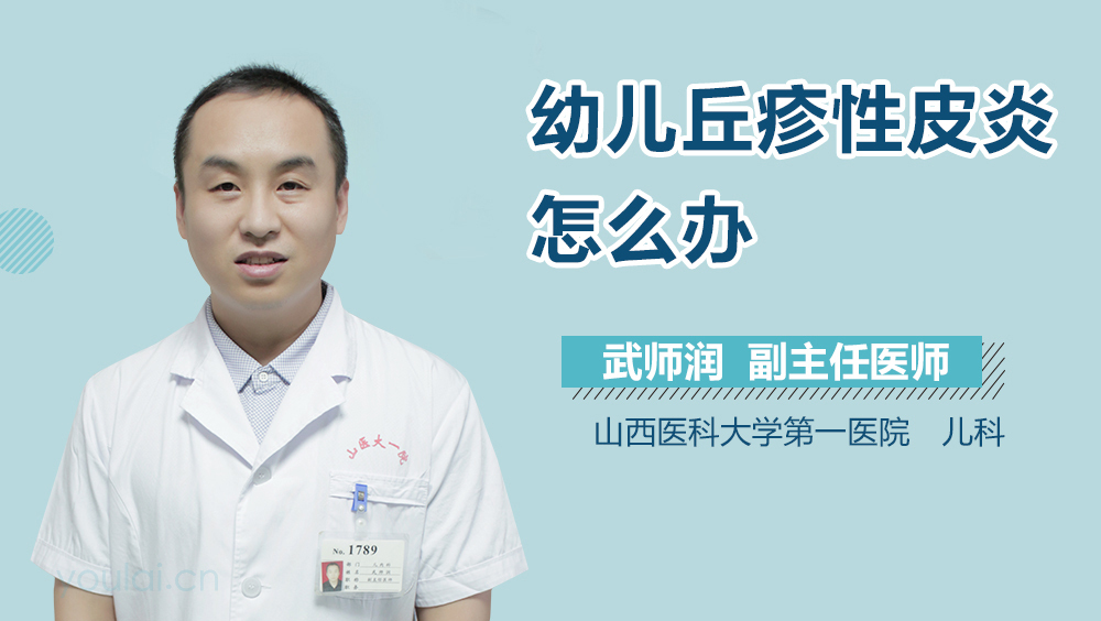 幼儿丘疹性皮炎怎么办