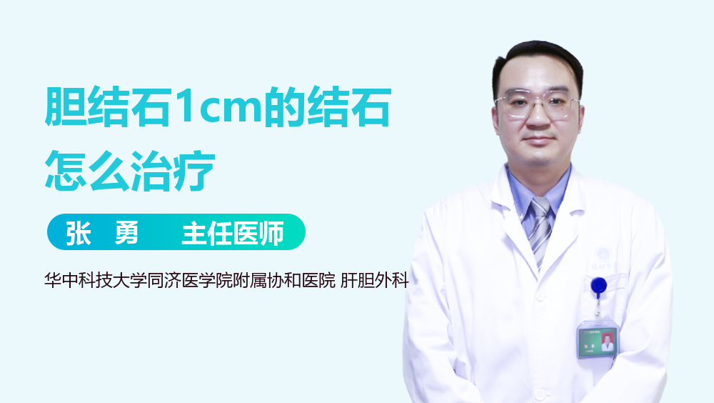 胆结石1cm的结石怎么治疗
