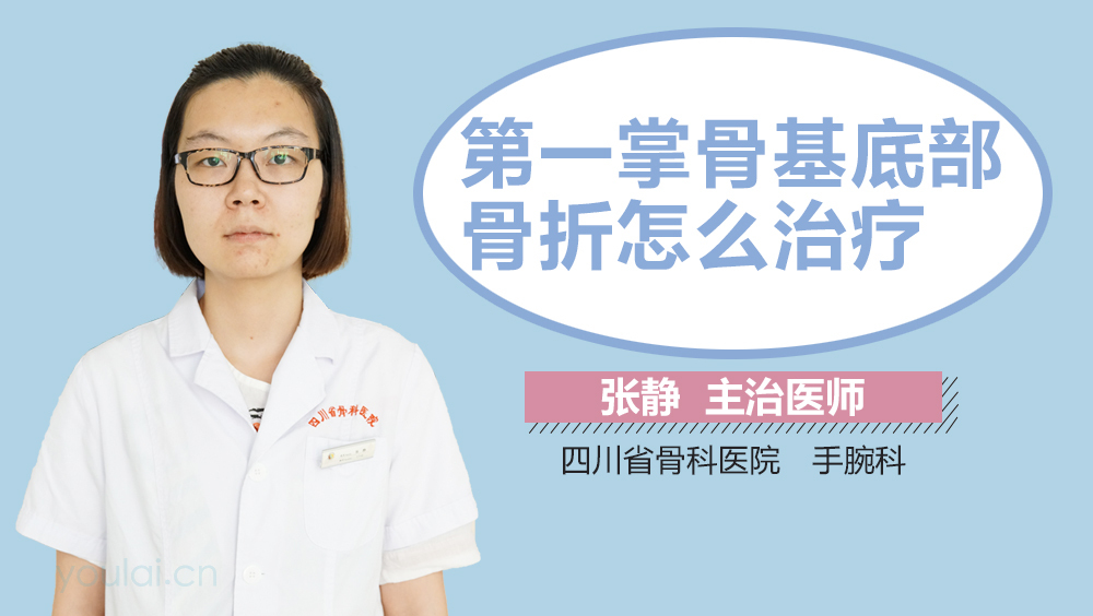 第一掌骨基底部骨折怎么治疗