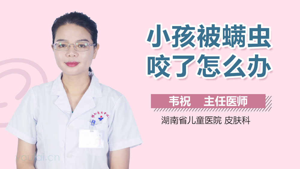 小孩被螨虫咬了怎么办