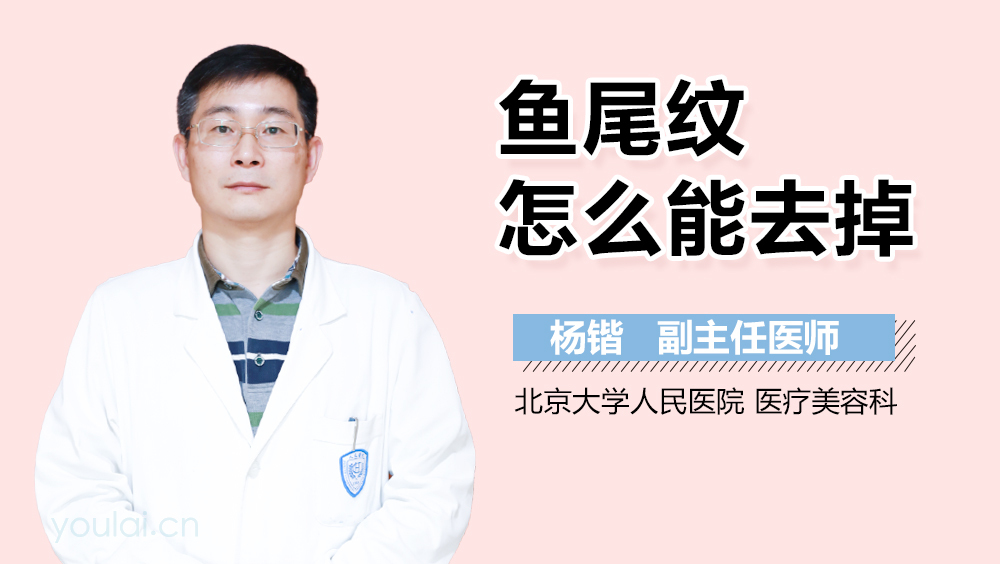 鱼尾纹怎么能去掉
