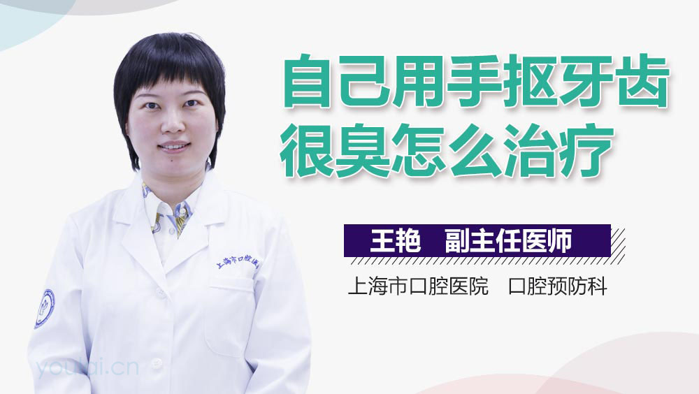 自己用手抠牙齿很臭怎么治疗