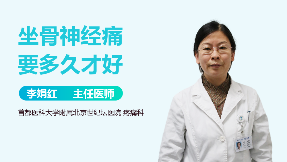 坐骨神经痛要多久才好