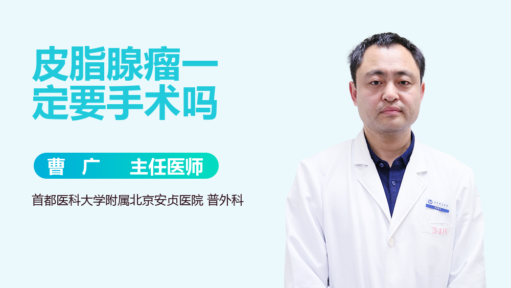 皮脂腺瘤一定要手术吗