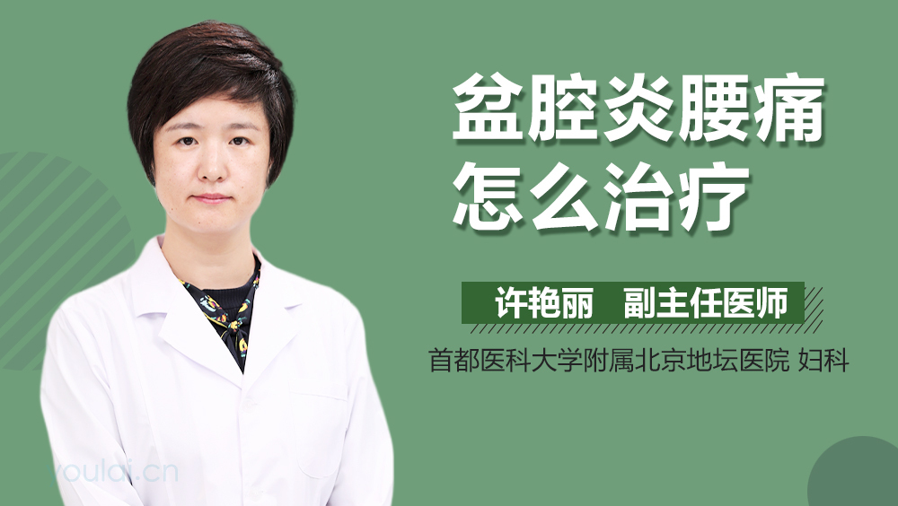 盆腔炎腰痛怎么治疗