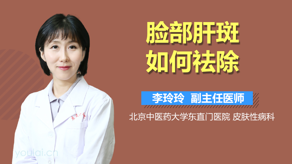脸部肝斑如何祛除