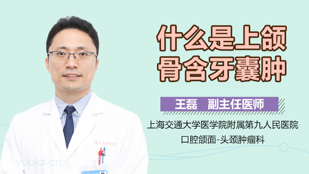 什么是上颌骨含牙囊肿