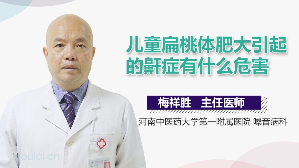 儿童扁桃体肥大引起的鼾症有什么危害