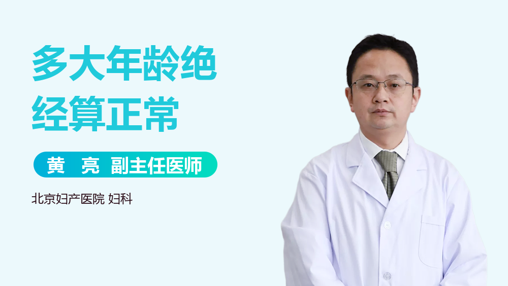 多大年龄绝经算正常