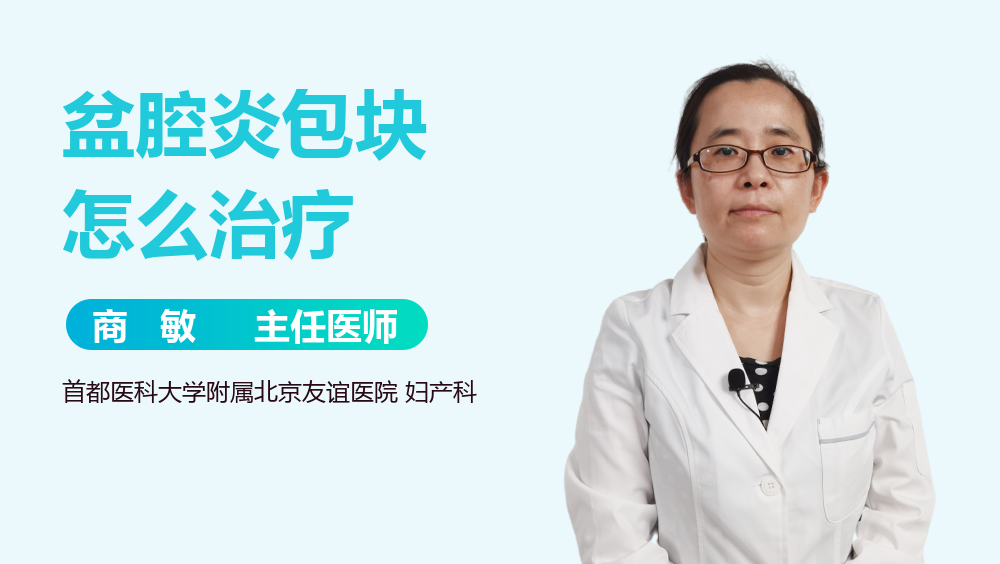 盆腔炎包块怎么治疗