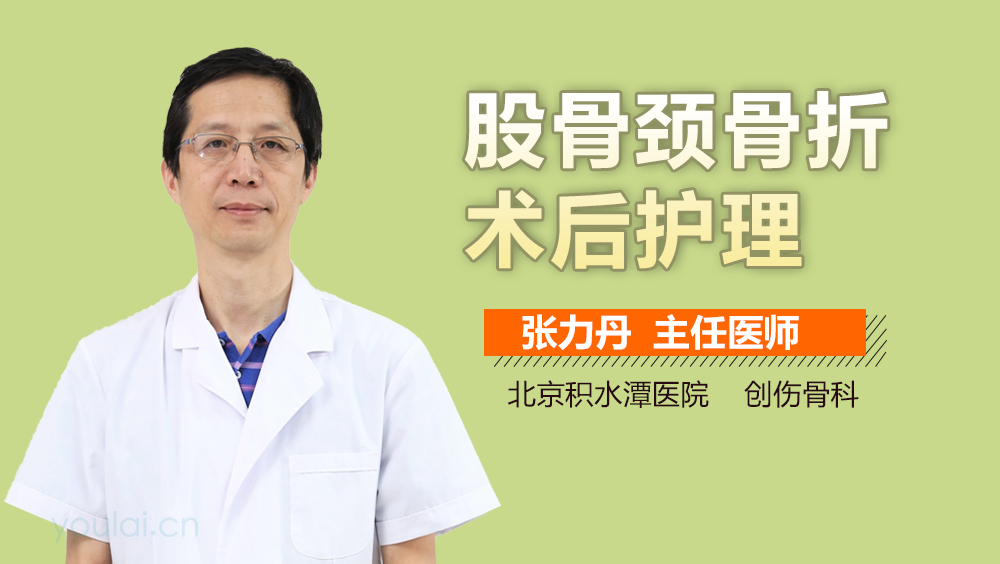 股骨颈骨折术后护理