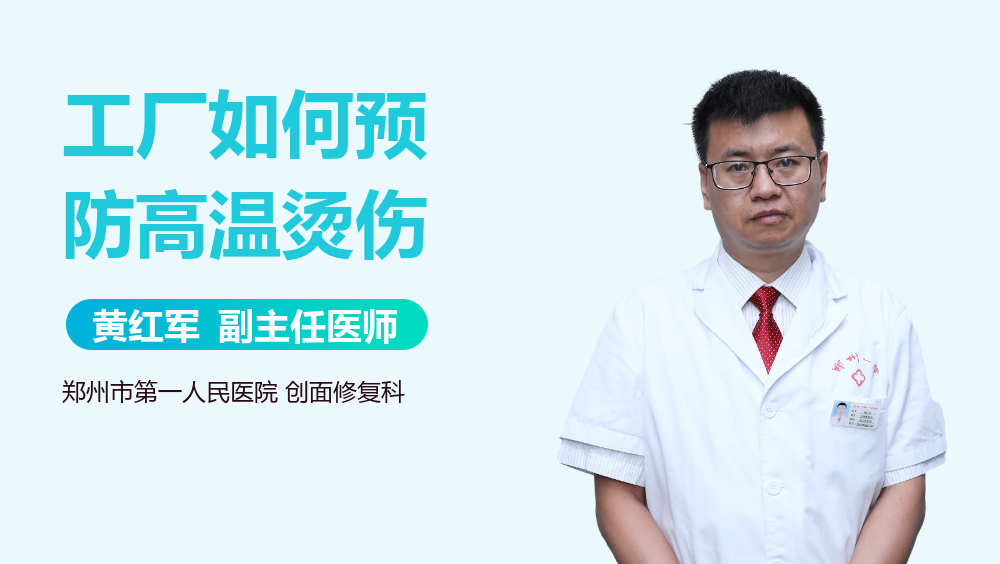 工厂如何预防高温烫伤