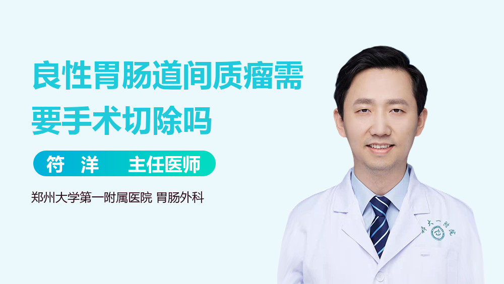 良性胃肠道间质瘤需要手术切除吗
