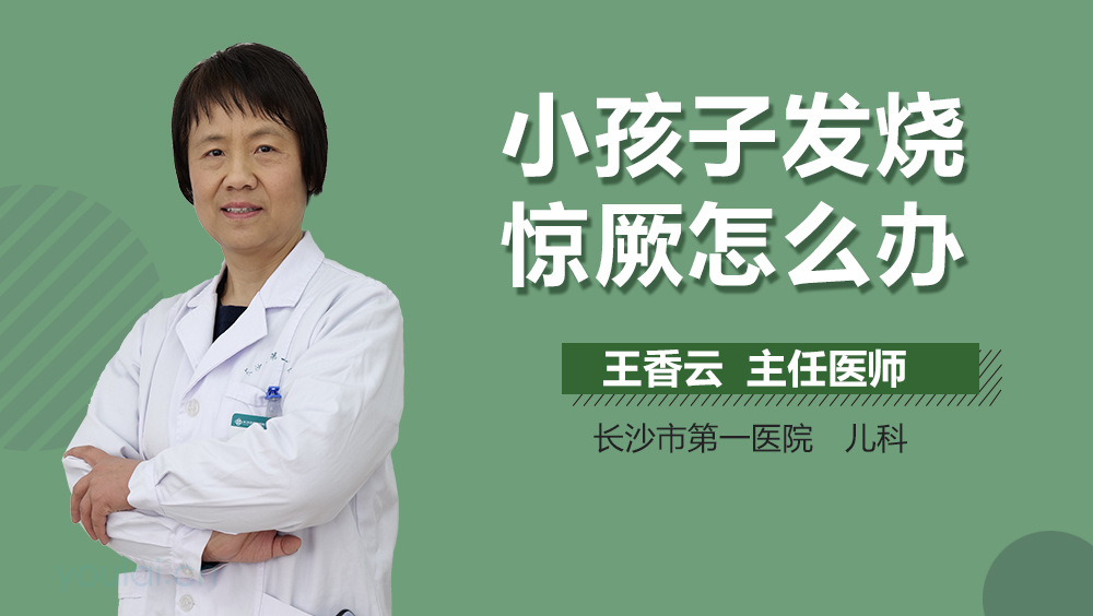 小孩子发烧惊厥怎么办