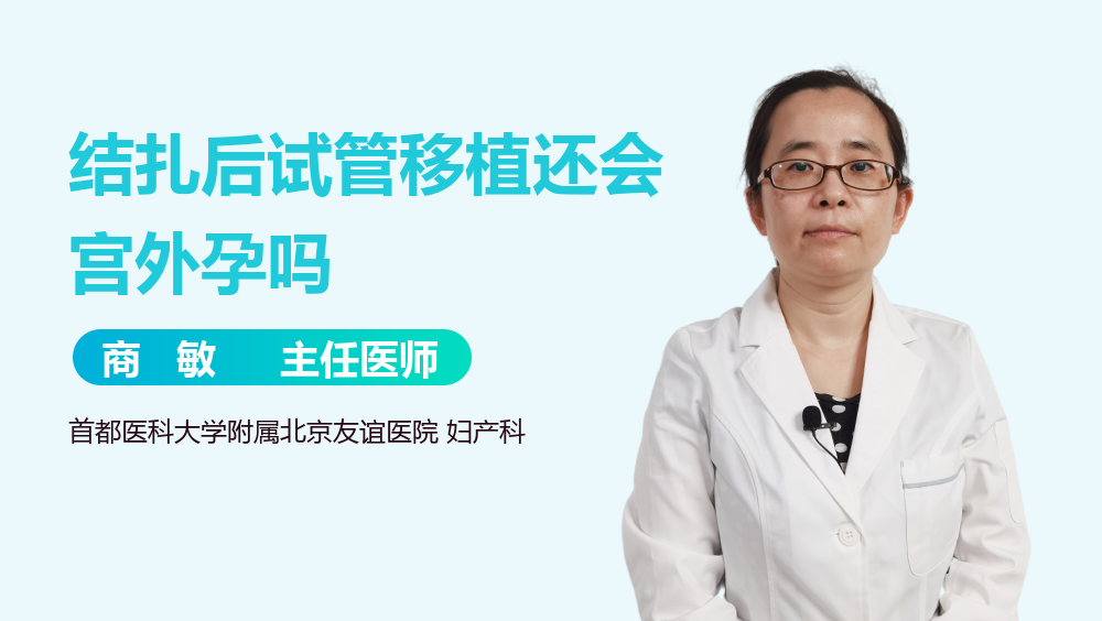 结扎后试管移植还会宫外孕吗
