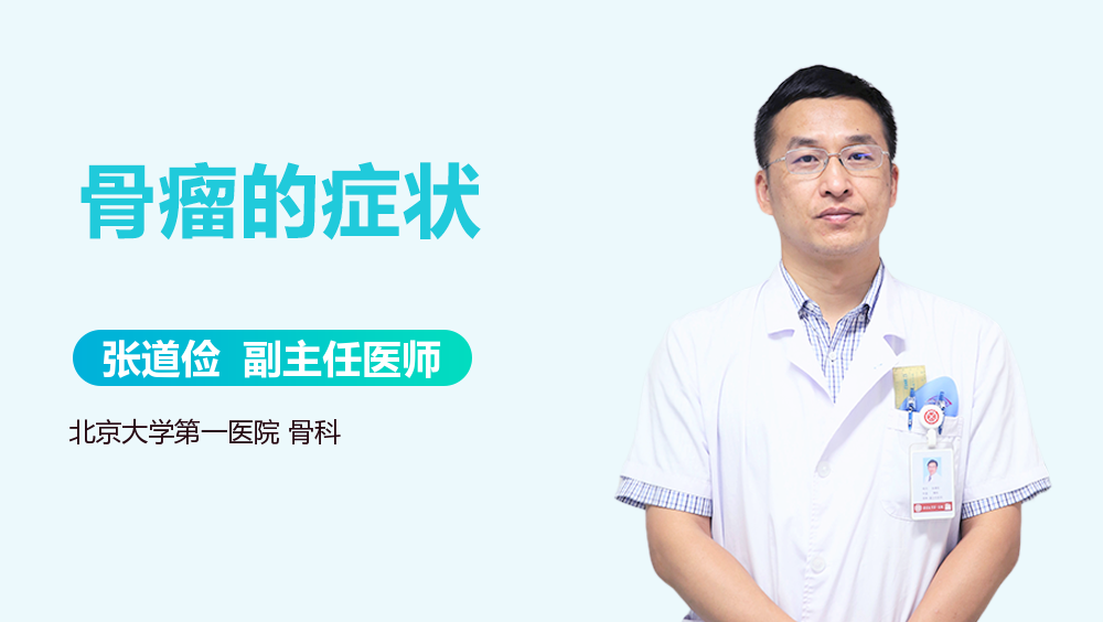 骨瘤的症状