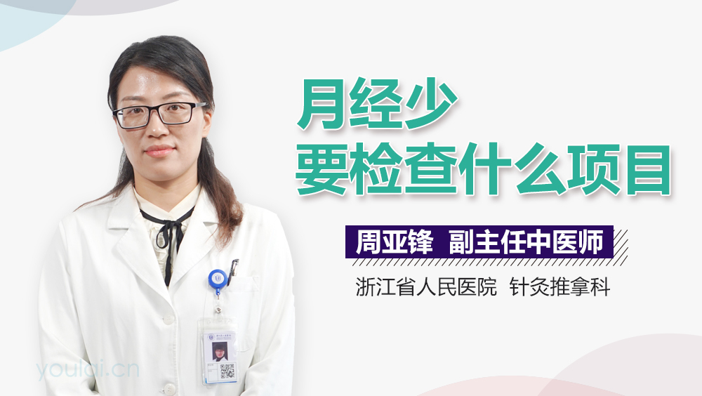月经少要检查什么项目