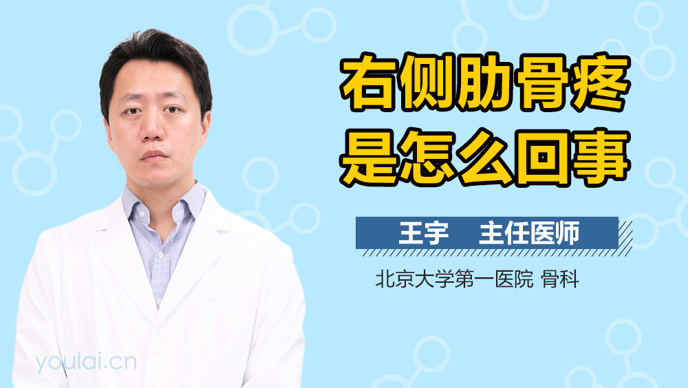 右侧肋骨疼是怎么回事