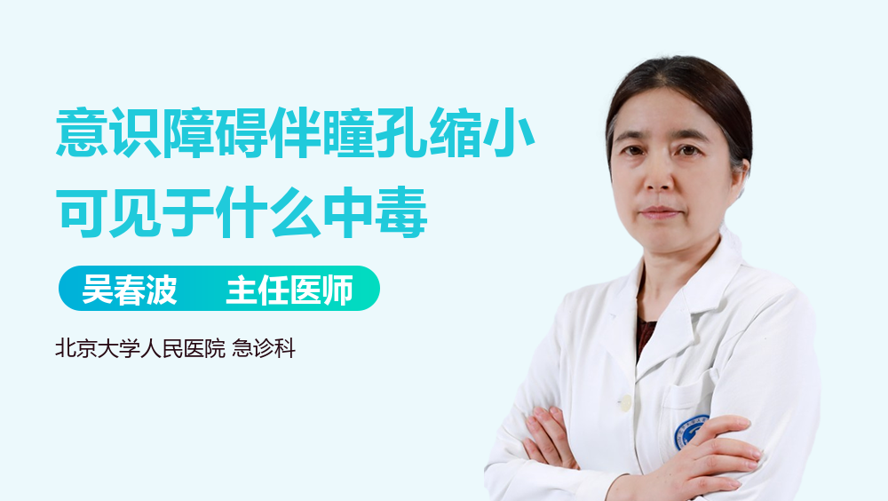 意识障碍伴瞳孔缩小可见于什么中毒